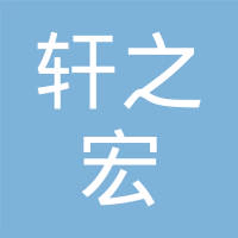 宿迁轩之勇商贸